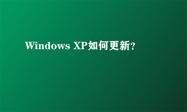 Windows XP如何更新？