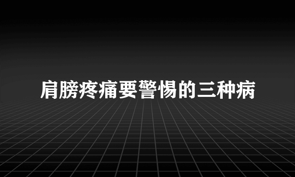 肩膀疼痛要警惕的三种病