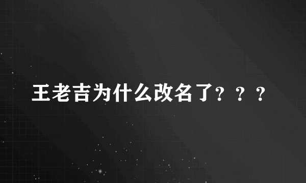 王老吉为什么改名了？？？