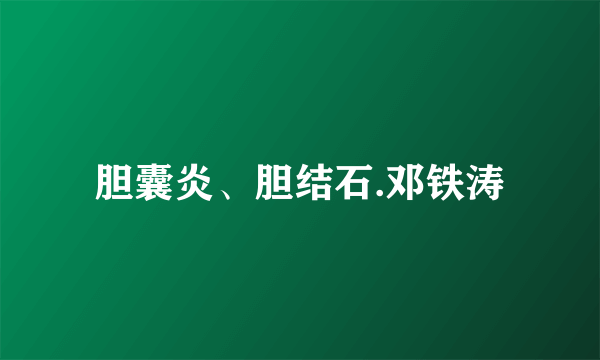 胆囊炎、胆结石.邓铁涛