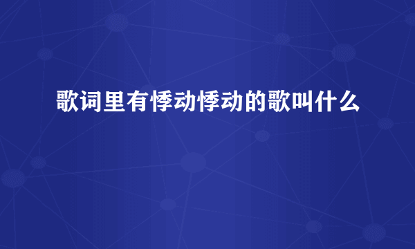 歌词里有悸动悸动的歌叫什么