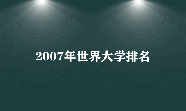 2007年世界大学排名