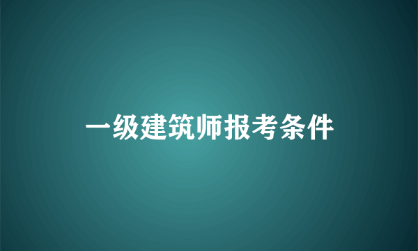 一级建筑师报考条件