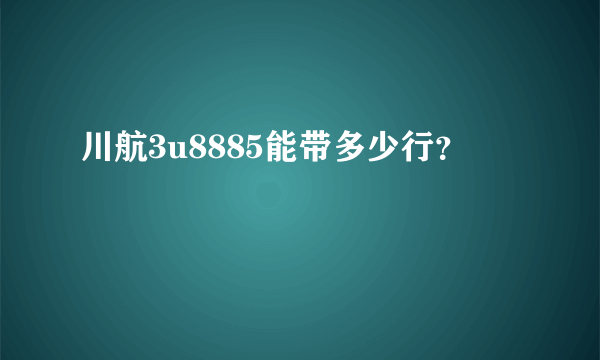 川航3u8885能带多少行？