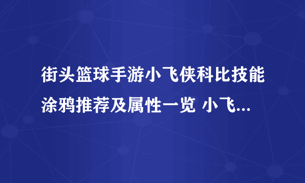 街头篮球手游小飞侠科比技能涂鸦推荐及属性一览 小飞侠科比好用吗