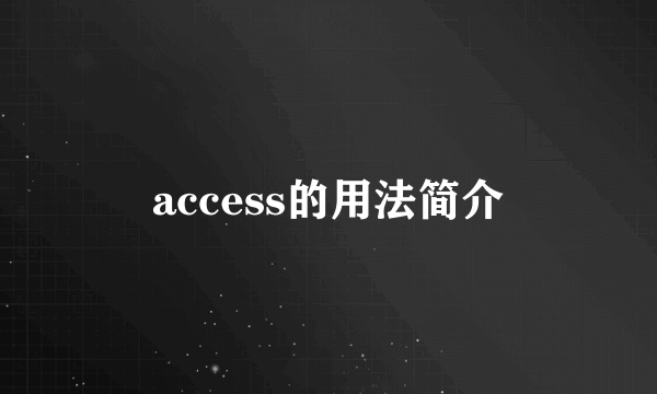 access的用法简介