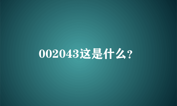 002043这是什么？