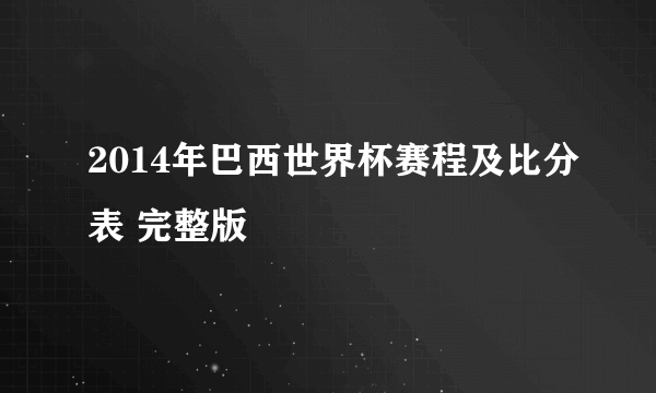 2014年巴西世界杯赛程及比分表 完整版