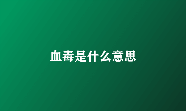 血毒是什么意思