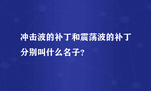 冲击波的补丁和震荡波的补丁分别叫什么名子？