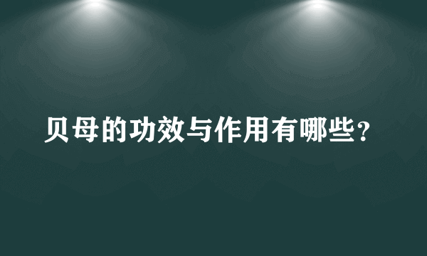 贝母的功效与作用有哪些？