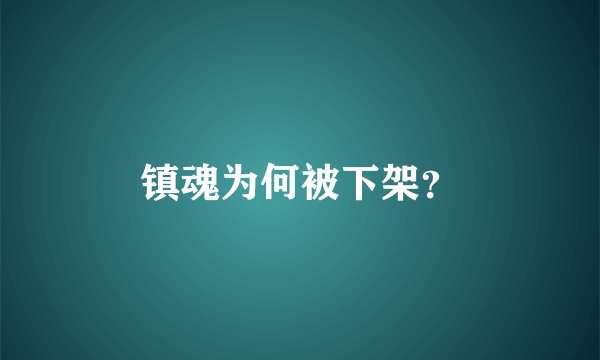 镇魂为何被下架？