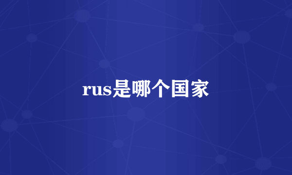 rus是哪个国家