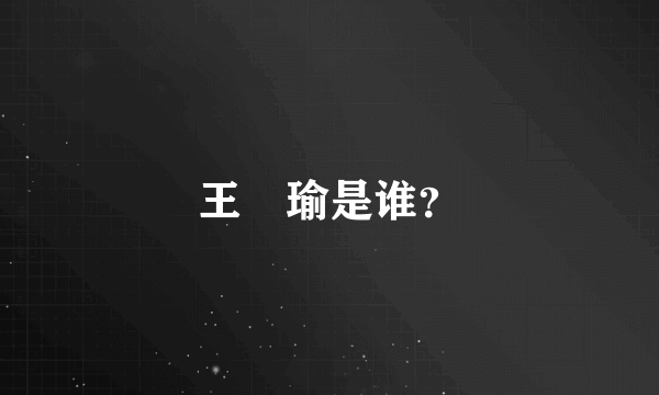 王珮瑜是谁？