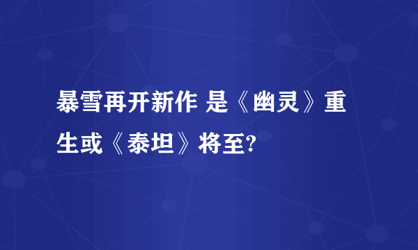 暴雪再开新作 是《幽灵》重生或《泰坦》将至?