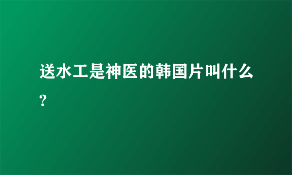 送水工是神医的韩国片叫什么?