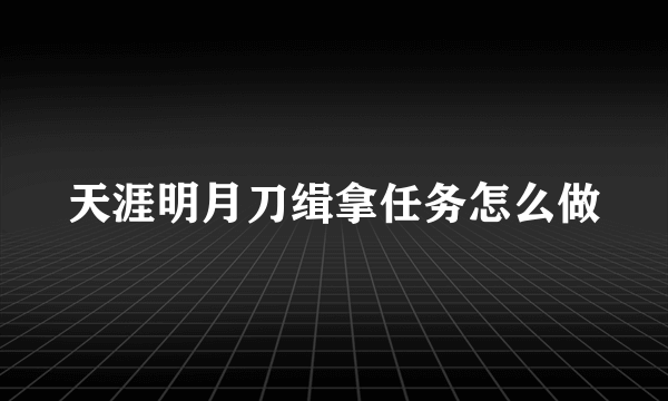 天涯明月刀缉拿任务怎么做