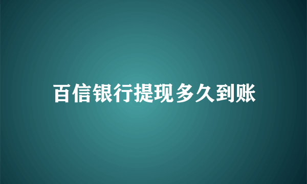 百信银行提现多久到账