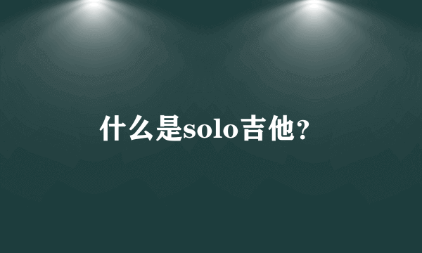 什么是solo吉他？