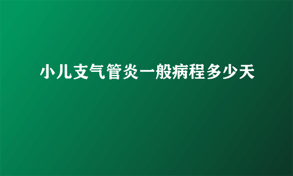 小儿支气管炎一般病程多少天