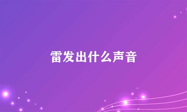 雷发出什么声音