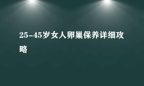 25-45岁女人卵巢保养详细攻略