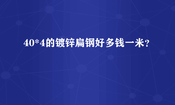 40*4的镀锌扁钢好多钱一米？