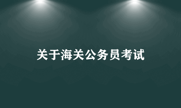 关于海关公务员考试