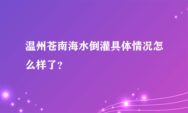 温州苍南海水倒灌具体情况怎么样了？