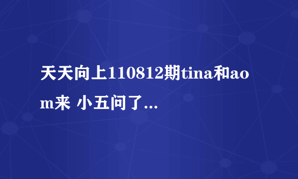 天天向上110812期tina和aom来 小五问了什么 欧弟说他问的好