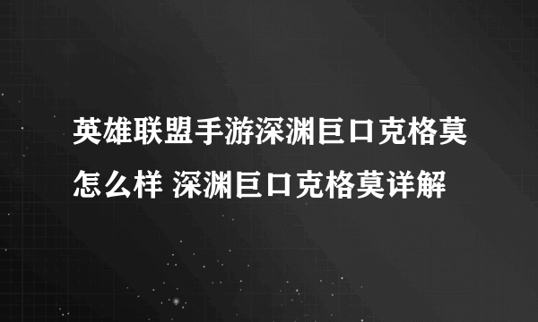 英雄联盟手游深渊巨口克格莫怎么样 深渊巨口克格莫详解