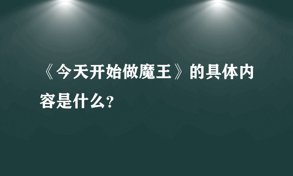 《今天开始做魔王》的具体内容是什么？