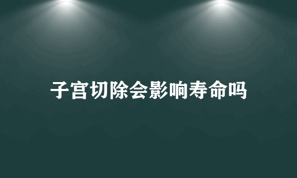 子宫切除会影响寿命吗