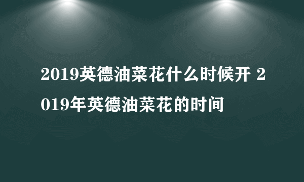 2019英德油菜花什么时候开 2019年英德油菜花的时间