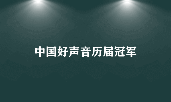 中国好声音历届冠军