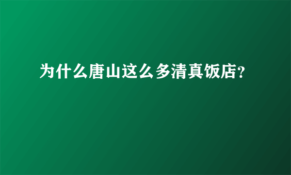 为什么唐山这么多清真饭店？