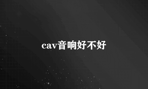 cav音响好不好