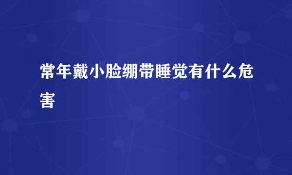 常年戴小脸绷带睡觉有什么危害