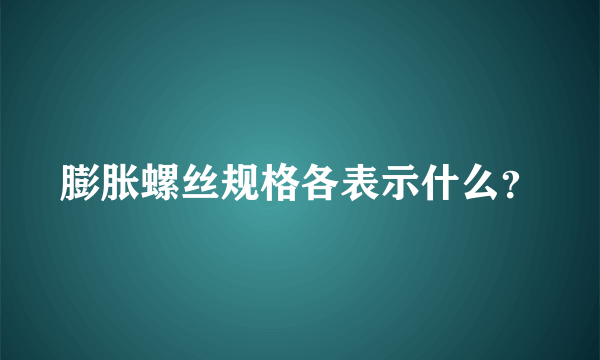 膨胀螺丝规格各表示什么？