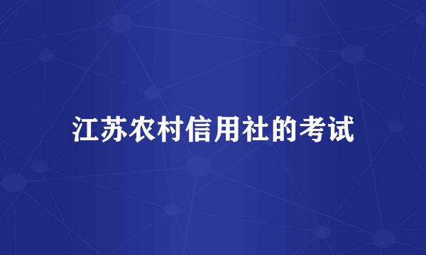 江苏农村信用社的考试