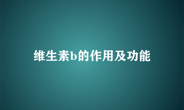 维生素b的作用及功能