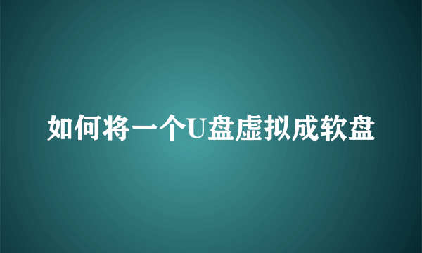 如何将一个U盘虚拟成软盘