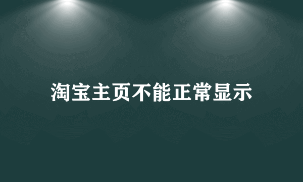 淘宝主页不能正常显示