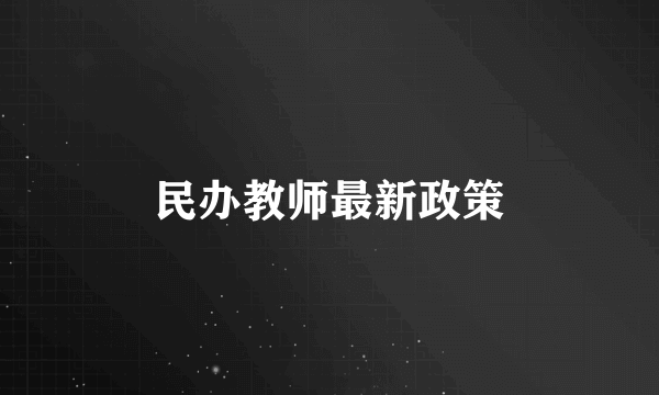 民办教师最新政策