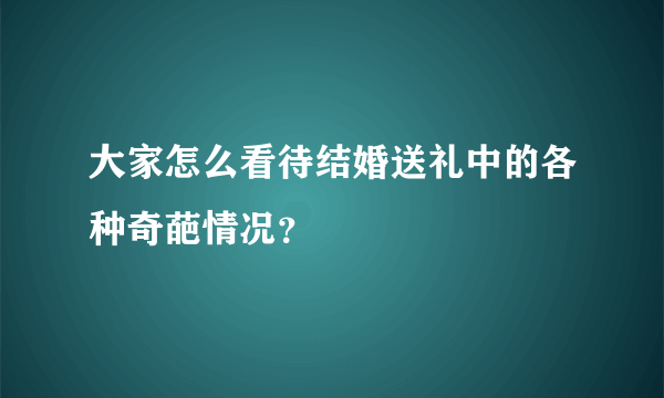 大家怎么看待结婚送礼中的各种奇葩情况？