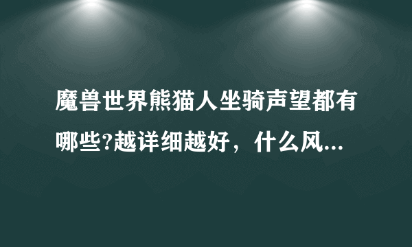 魔兽世界熊猫人坐骑声望都有哪些?越详细越好，什么风筝，筋斗云啊，牦牛啊，丹顶鹤啊祥云龙啊。