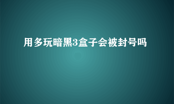 用多玩暗黑3盒子会被封号吗