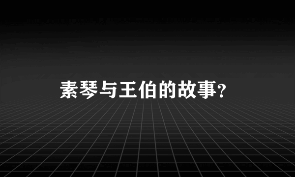 素琴与王伯的故事？