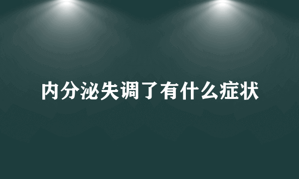 内分泌失调了有什么症状