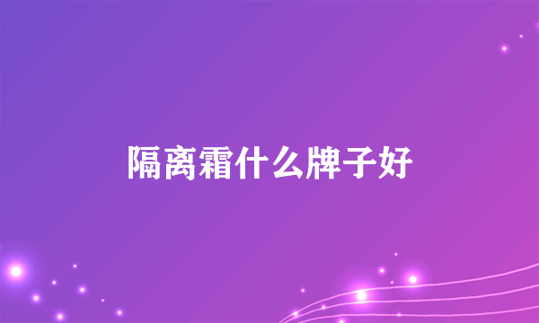 隔离霜什么牌子好